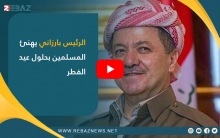 الرئيس بارزاني يهنئ المسلمين بحلول عيد الفطر