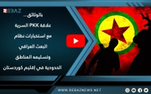 بالوثائق... علاقة PKK السرية مع استخبارات نظام البعث العراقي وتسليمه المناطق الحدودية في إقليم كوردستان