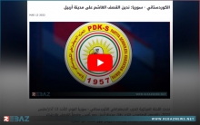 المجلس الوطني الكوردي والكوردستاني - سوريا يدينان القصف الصاروخي على أربيل