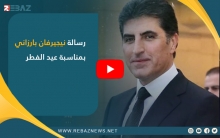 رسالة نيجيرفان بارزاني بمناسبة عيد الفطر