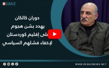 لإخفاء فشلهم السياسي... دوران كالكان يهدد بشن هجوم على إقليم كوردستان