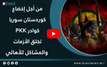 من أجل إخضاع كوردستان سوريا كوادر PKK تخلق الأزمات والمشاكل للأهالي