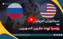 سيناتوران أمريكيان: روسيا تهدد ملايين السوريين