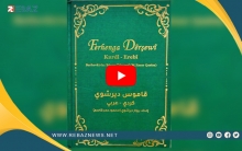 محمود عمر قاسم (بيوار ديرشوي) یصدر قاموساً كوردياً جديداً باسم ديرشوي