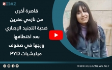 قاصرة أخرى من نازحي عفرين ضحية التجنيد الإجباري بعد اختطافها وزجها في صفوف ميليشيات PYD