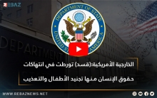 الخارجية الأمريكية:(قسد) تورطت في انتهاكات حقوق الإنسان ‎‎منها تجنيد الأطفال والتعذيب