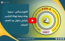 الكوردستاني - سوريا يوجّه برقية تهنئة للرئيس بارزاني بحلول عيد الفطر المبارك