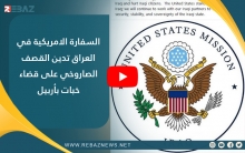 السفارة الامريكية في العراق تدين القصف الصاروخي على قضاء خبات بأربيل