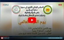 المجلس الوطني الكوردي يحيي يوم المرأة العالمي في زركان