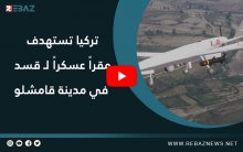 تركيا تستهدف مقراً عسكراً لـقسد في مدينة قامشلو