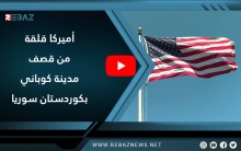 أميركا تبدي قلقها إزاء  قصف مدينة كوباني