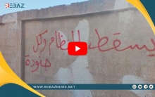 عبارات مناهضة لنظام الأسد بريف دمشق