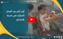 أول أيام عيد الفطر المبارك في مدينة قامشلو