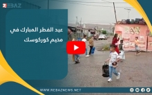 عيد الفطر المبارك في مخيم كوركوسك