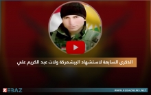 الذكرى السابعة لاستشهاد البيشمركة ولات عبد الكريم علي