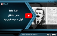 124 عاماً على إطلاق أول صحيفة كوردية