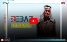 ریباز نيوز تعزّي الإعلامي أحمد صوفي بوفاة والده