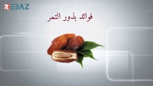 إنفوغرافيك.. فوائد بذور التمر