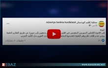 ممثلية إقليم كوردستان لـENKS تصدر توضيحاً