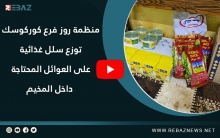 منظمة روژ لـ PDK-S فرع كوركوسك توزع سلل غذائية على العوائل المحتاجة داخل المخيم