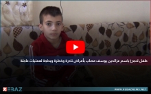 طفل لاجئ باسم عزالدين يوسف مصاب بأمراض نادرة وخطرة وبحاجة لعمليات عاجلة