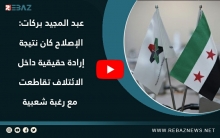 عبد المجيد بركات: الإصلاح كان نتيجة إرادة حقيقية داخل الائتلاف تقاطعت مع رغبة شعبية