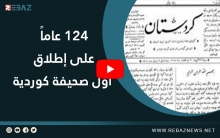 124 عاماً على إطلاق أول صحيفة كوردية