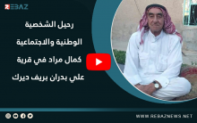 رحيل الشخصية الوطنية والاجتماعية كمال مراد في قرية علي بدران بريف ديرك