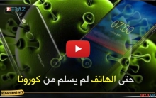 حتى الهاتف لم يسلم كورونا!