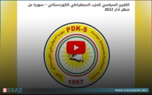 PDK-S يدعو PYD والأحزاب التابعة له إلى إنهاء حملات التهجم وانتهاكاته الحالية لاستئناف المفاوضات المتوقفة