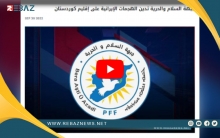 جبهة السلام والحرية تدين الهجمات الإيرانية على إقليم كوردستان