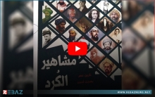 المؤرخ والباحث بهجت أحمد والأديبة الكوردية نارين عمر يصدران كتاباً بإسم مشاهير الكورد
