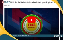 المجلس #الوطني_الكوردي يناشد لمساعدة المناطق المنكوبة جراء #الزلزال