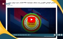 المجلس الوطني الكوردي يندد بخطف حميد مروان عيدي من قبل ميليشيات PYD