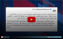 الولايات المتحدة الأمريكية تدين ازدياد العنف والهجمات في سوريا