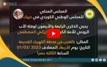 المجلس المحلي لـENKS في #ديرك يحيي الذكرى الـ44 لرحيل #البارزاني الخالد