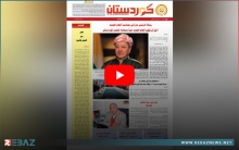 صدور العدد الجديد لصحيفة كوردستان