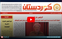 صدور العدد الجديد من جريدة كوردستان