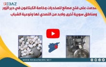 إيران تفتح مصانع المخدرات في مدينة دير الزور السورية