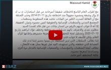عائلة الناشط المختطف أمير حامد تصدر بياناً في ذكرى اختطافه