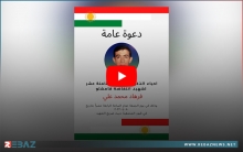 عائلة فرهاد محمد علي شهيد انتفاضة كوردستان سوريا تدعو للمشاركة في إحياء الذكرى السنوية الـ18 لاستشهاده