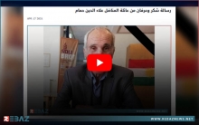 رسالة شكر من عائلة المناضل علاء الدين حمام