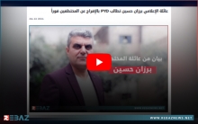 عائلة الإعلامي برزان حسين المختطف من قبل مسلحي PYD تصدر بياناً