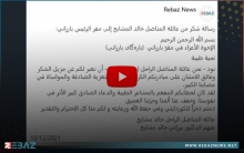 عائلة المناضل الراحل خالد مشايخ توجه رسالة شكر إلى مقر بارزاني
