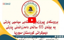الدیمقراطي الكوردستاني يوجه برقية تهنئة لـPDK-S ويؤكد من جديد على التحالف القوي والصداقة بين الحزبين