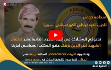 #منظمة دوميز للحزب #الديمقراطي الكوردستاني- سوريا تدعو لإحياء #الذكرى الحادية عشرة لاستشهاد القيادي #نصر الدين برهك