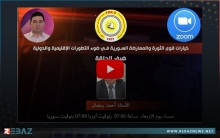 منظمة أوروبا للكوردستاني - سوريا تنظّم ندوة سياسية حول آخر مستجدات سوريا