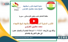 منظمة قامشلو لـ PYK-S يدعو للمشاركة في إحياء الذكرى الـ17 لاستشهاد الشيخ معشوق الخزنوي