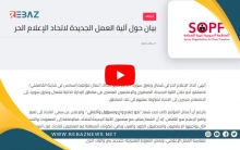 المنظمة السورية لحرية الصحافة تدعو إلى إفساح المجال أمام الإعلاميين للعمل بحرية