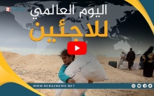 اليوم العالمي للاجئين
